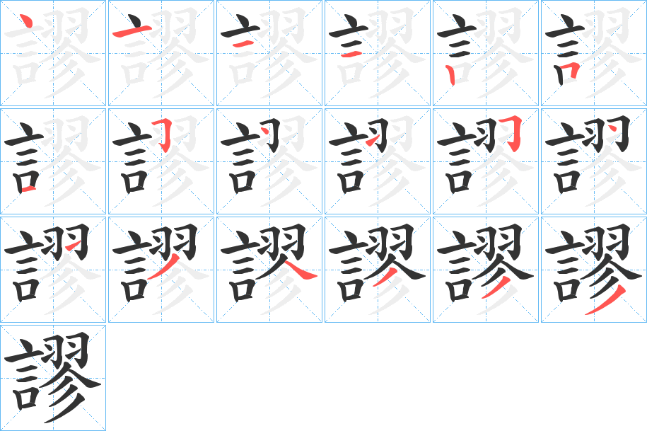 謬字的筆順分步演示