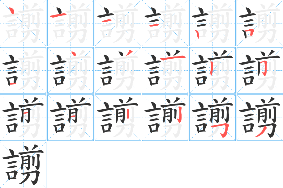 謭字的筆順分步演示