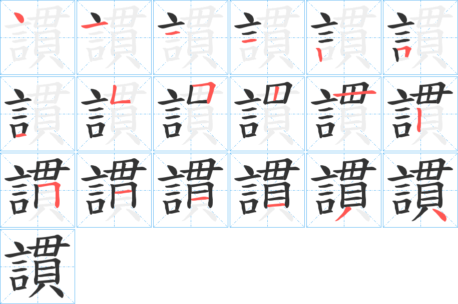 謴字的筆順?lè)植窖菔?></p>
<h2>謴的釋義：</h2>
謴<br />gùn<br />順言。<br />戲弄人。<br />筆畫數(shù)：18；<br />部首：言；<br />筆順編號(hào)：411125155212511134<br />
<p>上一個(gè)：<a href='bs18715.html'>譀的筆順</a></p>
<p>下一個(gè)：<a href='bs18713.html'>謥的筆順</a></p>
<h3>相關(guān)筆畫筆順</h3>
<p class=