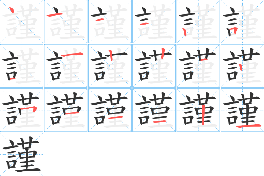 謹(jǐn)字的筆順分步演示