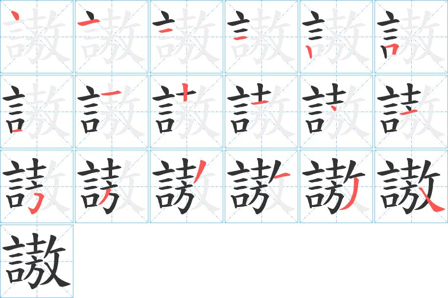 謸字的筆順分步演示