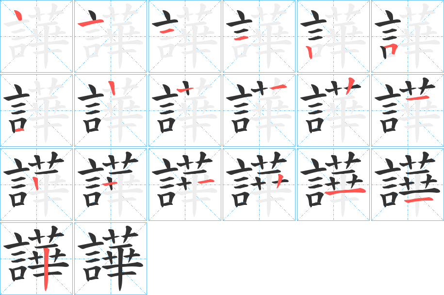 譁字的筆順?lè)植窖菔?></p>
<h2>譁的釋義：</h2>
譁<br />huá<br />同“嘩1”。<br />筆畫(huà)數(shù)：17；<br />部首：言；<br />筆順編號(hào)：41112511221122112<br />
<p>上一個(gè)：<a href='bs17401.html'>謨的筆順</a></p>
<p>下一個(gè)：<a href='bs17399.html'>講的筆順</a></p>
<h3>相關(guān)筆畫(huà)筆順</h3>
<p class=