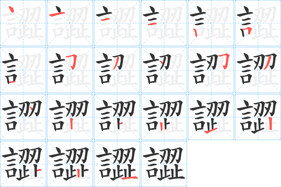 譅字的筆順分步演示