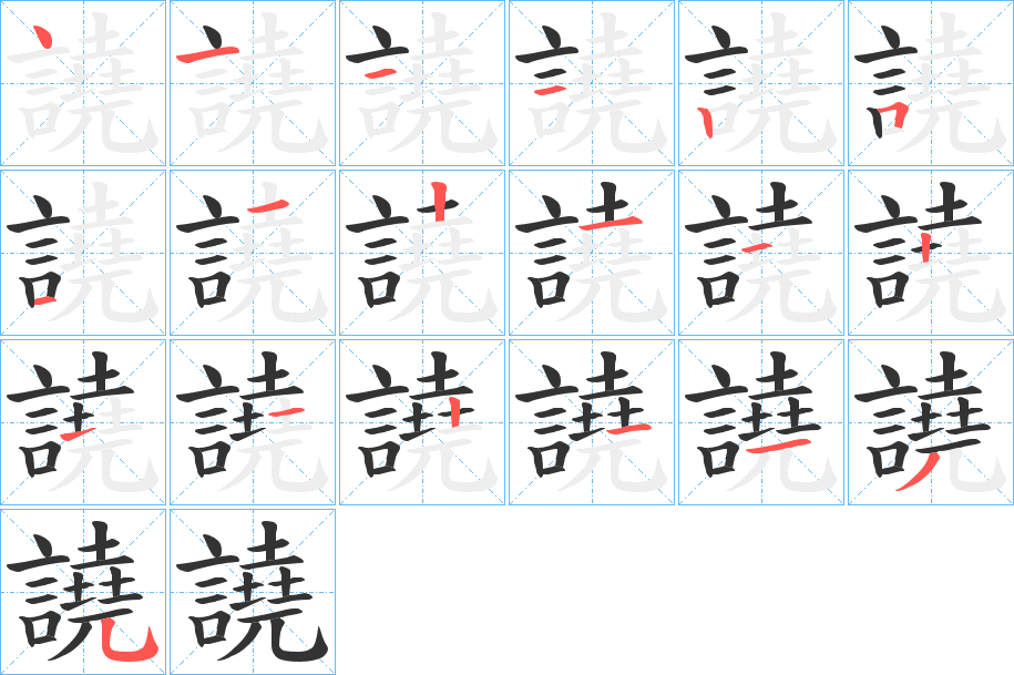 譊字的筆順分步演示