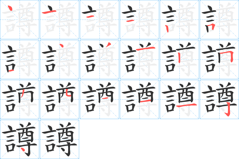譐字的筆順分步演示