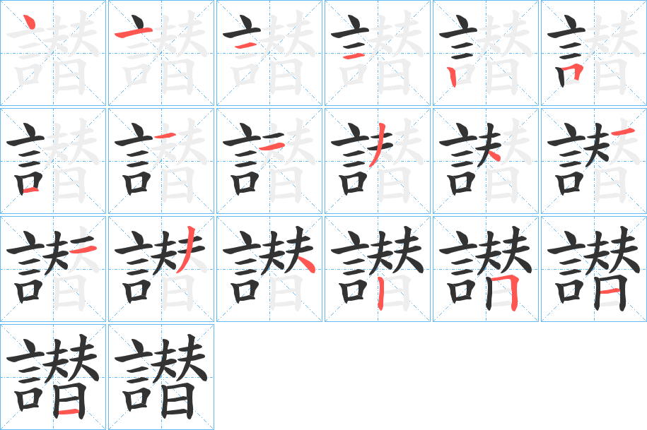 譛字的筆順?lè)植窖菔?></p>
<h2>譛的釋義：</h2>
譛<br />jiàn<br />同“譖”。<br />筆畫(huà)數(shù)：19；<br />部首：言；<br />筆順編號(hào)：4111251113411342511<br />
<p>上一個(gè)：<a href='bs19392.html'>譗的筆順</a></p>
<p>下一個(gè)：<a href='bs19390.html'>譢的筆順</a></p>
<h3>相關(guān)筆畫(huà)筆順</h3>
<p class=