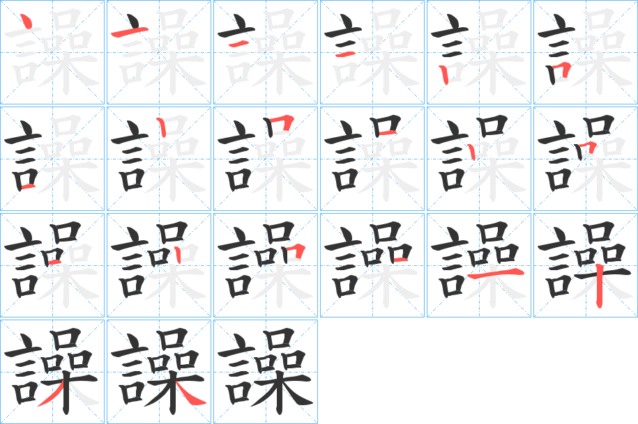 譟字的筆順分步演示