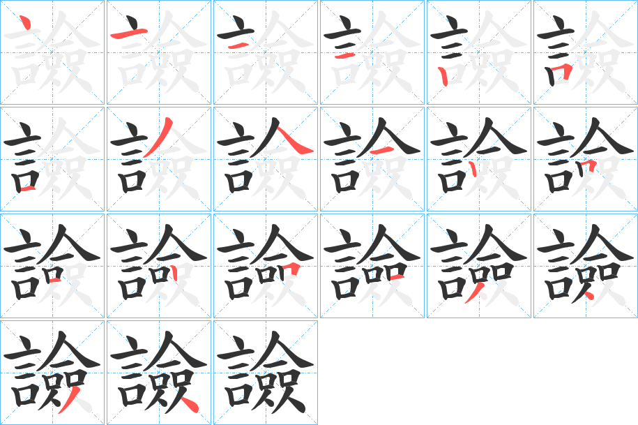 譣字的筆順?lè)植窖菔?></p>
<h2>譣的釋義：</h2>
譣<br />xiǎn<br />問(wèn)。<br />議。<br />偏頗的話。<br />筆畫(huà)數(shù)：20；<br />部首：言；<br />筆順編號(hào)：41112513412512513434<br />
<p>上一個(gè)：<a href='bs18010.html'>醵的筆順</a></p>
<p>下一個(gè)：<a href='bs18008.html'>譩的筆順</a></p>
<h3>相關(guān)筆畫(huà)筆順</h3>
<p class=