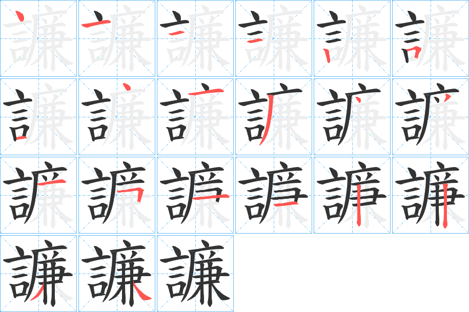 譧字的筆順?lè)植窖菔?></p>
<h2>譧的釋義：</h2>
譧<br />zhàn<br />古同“詀”，被誑。<br />筆畫(huà)數(shù)：20；<br />部首：言；<br />筆順編號(hào)：41112514134315112234<br />
<p>上一個(gè)：<a href='bs18004.html'>譲的筆順</a></p>
<p>下一個(gè)：<a href='bs18002.html'>譥的筆順</a></p>
<h3>相關(guān)筆畫(huà)筆順</h3>
<p class=