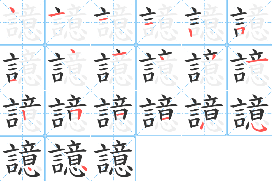 譩字的筆順分步演示