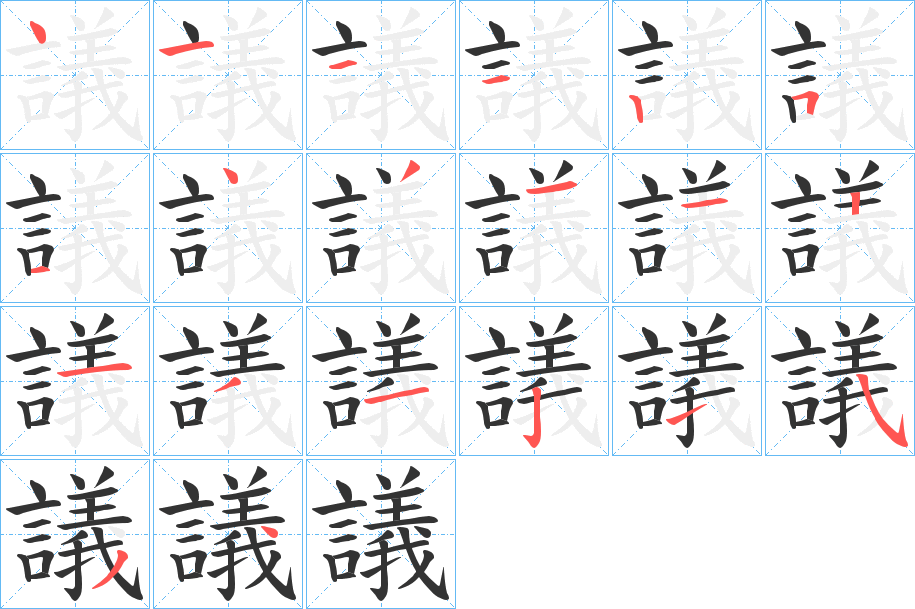 議字的筆順分步演示