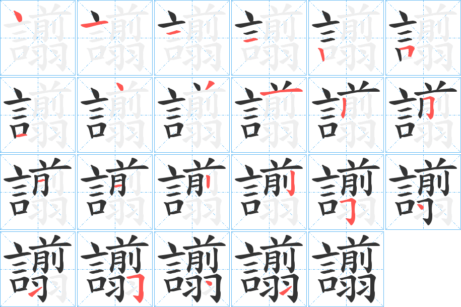 譾字的筆順分步演示