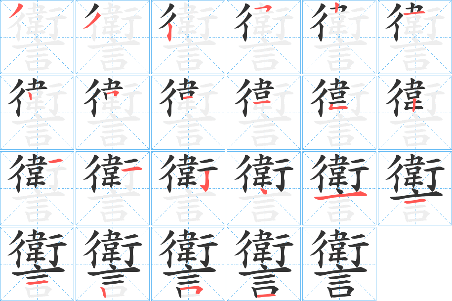 讆字的筆順分步演示