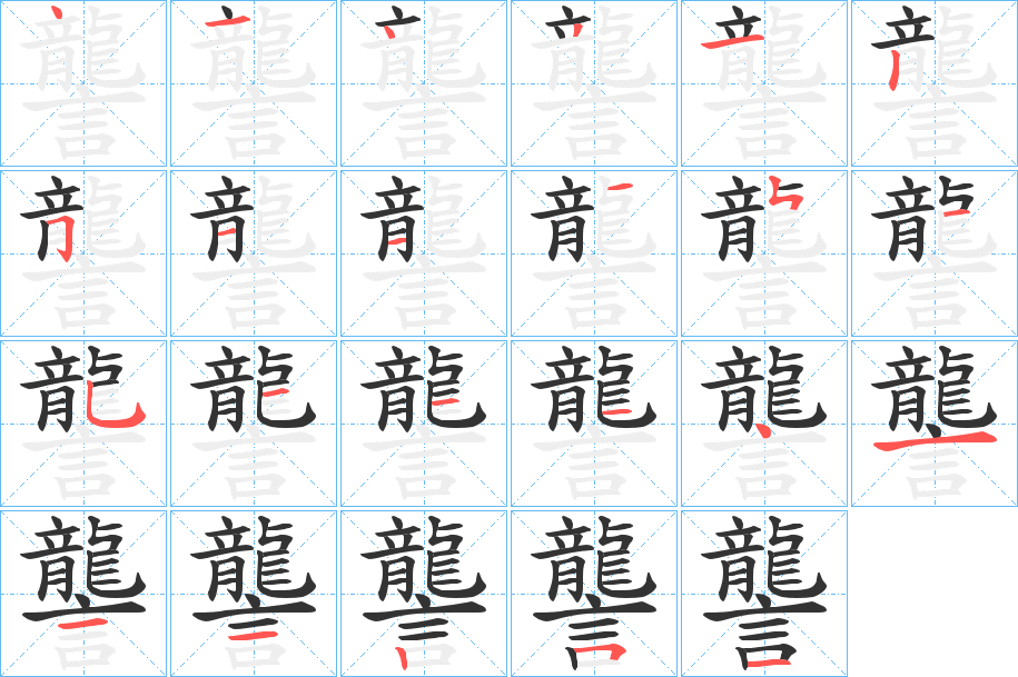 讋字的筆順分步演示
