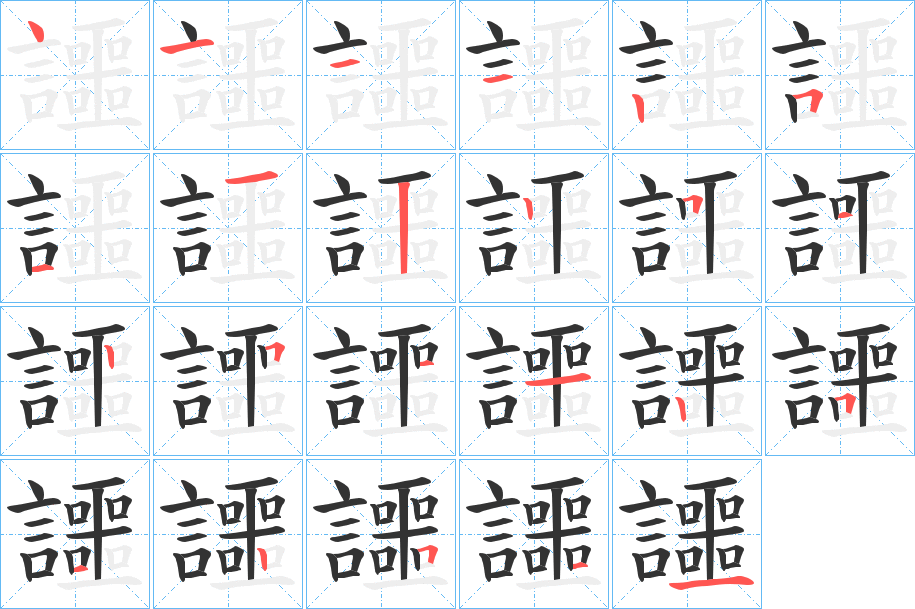 讍字的筆順?lè)植窖菔?></p>
<h2>讍的釋義：</h2>
讍<br />è<br />古同“諤”。<br />筆畫數(shù)：23；<br />部首：言；<br />筆順編號(hào)：41112511225125112512511<br />
<p>上一個(gè)：<a href='bs20132.html'>讈的筆順</a></p>
<p>下一個(gè)：<a href='bs20130.html'>讇的筆順</a></p>
<h3>相關(guān)筆畫筆順</h3>
<p class=