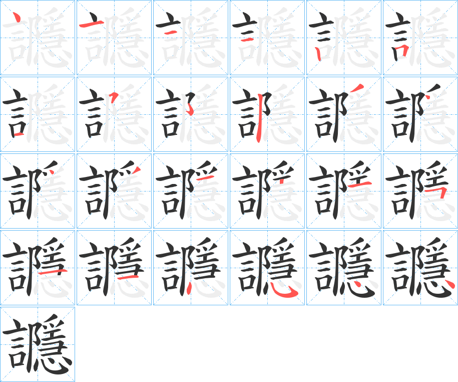 讔字的筆順?lè)植窖菔?></p>
<h2>讔的釋義：</h2>
讔<br />yǐn<br />隱語(yǔ)。<br />應(yīng)答之言。<br />筆畫數(shù)：23；<br />部首：言；<br />筆順編號(hào)：41112515234431215114544<br />
<p>上一個(gè)：<a href='bs20126.html'>讎的筆順</a></p>
<p>下一個(gè)：<a href='bs20124.html'>觾的筆順</a></p>
<h3>相關(guān)筆畫筆順</h3>
<p class=