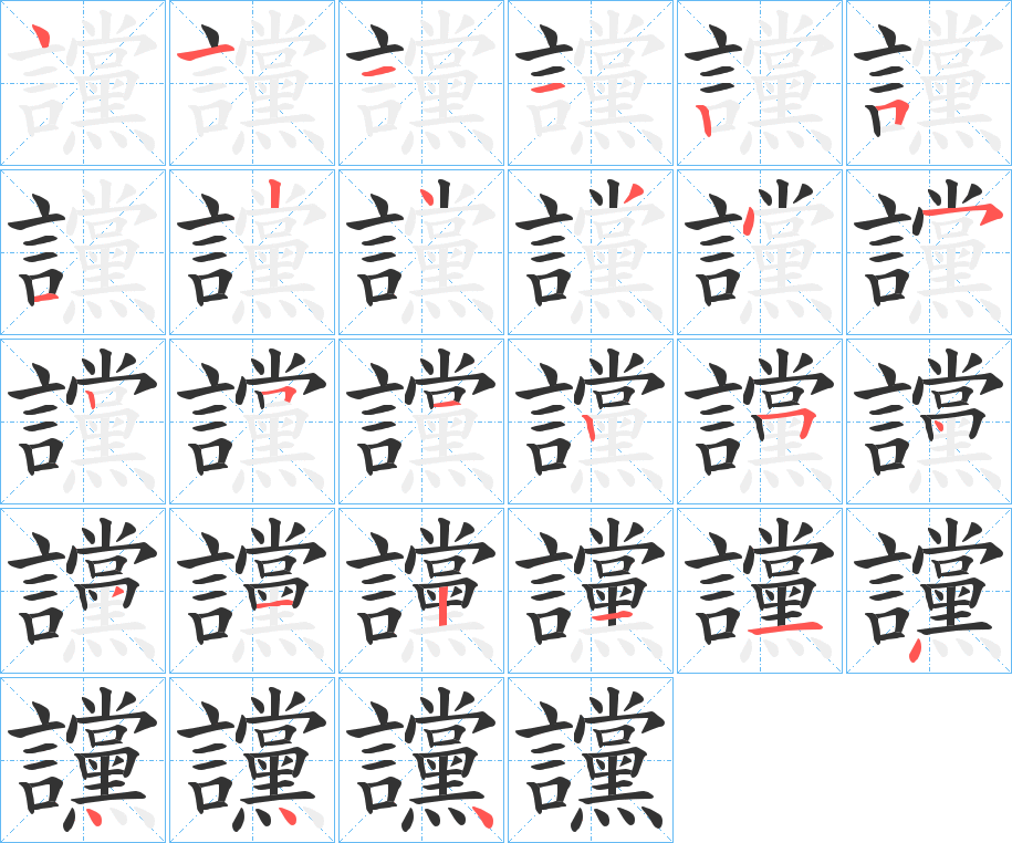 讜字的筆順分步演示