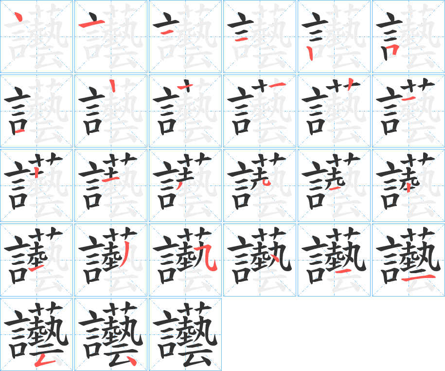 讛字的筆順?lè)植窖菔?></p>
<h2>讛?shù)尼屃x：</h2>
讛<br />yì<br />同“囈”。<br />筆畫(huà)數(shù)：25；<br />部首：言；<br />筆順編號(hào)：4111251122121341213541154<br />
<p>上一個(gè)：<a href='bs20553.html'>讘的筆順</a></p>
<p>下一個(gè)：<a href='bs20551.html'>觿的筆順</a></p>
<h3>相關(guān)筆畫(huà)筆順</h3>
<p class=