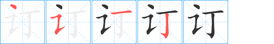 訂字的筆順?lè)植窖菔?></p>
<h2>訂的釋義：</h2>
訂<br />（訂）<br />dìng<br />改正，修改：訂正。考訂。校（jiào ）訂。修訂。<br />約定，立（契約）：訂立。訂購(gòu)。訂約。<br />用線、鐵絲、書(shū)釘把書(shū)頁(yè)、紙張連在一起：裝訂。<br />制定：訂計(jì)劃。<br />評(píng)議：“兩刃相割，利鈍乃知；二論相訂，是非乃見(jiàn)”。<br />筆畫(huà)數(shù)：4；<br />部首：讠；<br />筆順編號(hào)：4512<br />
<p>上一個(gè)：<a href='bs272.html'>訃的筆順</a></p>
<p>下一個(gè)：<a href='bs270.html'>亣的筆順</a></p>
<h3>相關(guān)筆畫(huà)筆順</h3>
<p class=