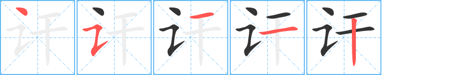 訐字的筆順?lè)植窖菔?></p>
<h2>訐的釋義：</h2>
訐<br />（訐）<br />jié<br />揭發(fā)別人的隱私或攻擊別人的短處：攻訐。告訐。<br />expose one's past misdeeds<br />筆畫數(shù)：5；<br />部首：讠；<br />筆順編號(hào)：45112<br />
<p>上一個(gè)：<a href='bs491.html'>訖的筆順</a></p>
<p>下一個(gè)：<a href='bs489.html'>記的筆順</a></p>
<h3>相關(guān)筆畫筆順</h3>
<p class=
