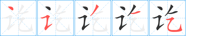 訖字的筆順分步演示