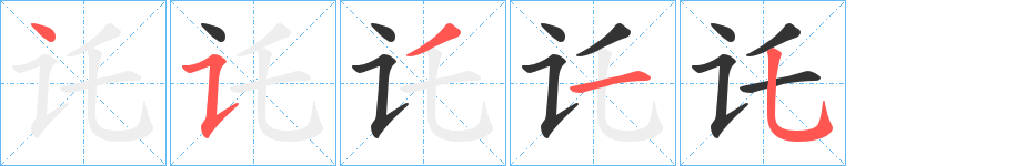 讬字的筆順分步演示