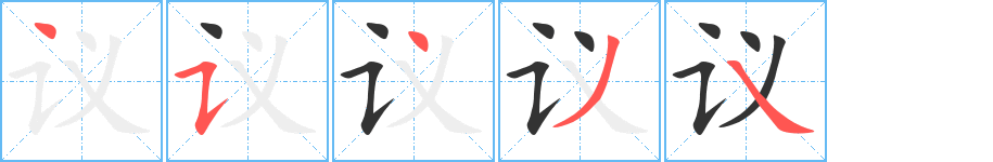 議字的筆順分步演示