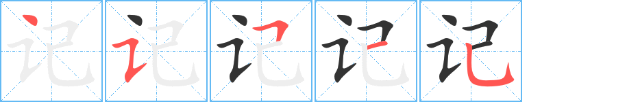 記字的筆順分步演示