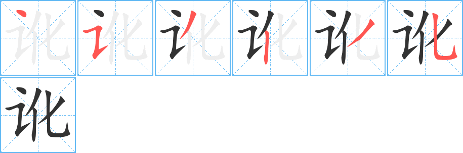 訛字的筆順分步演示