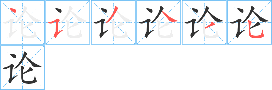 論字的筆順分步演示