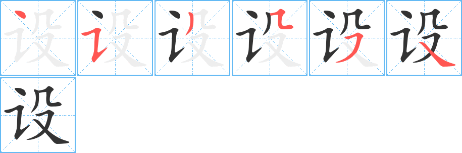 設字的筆順分步演示