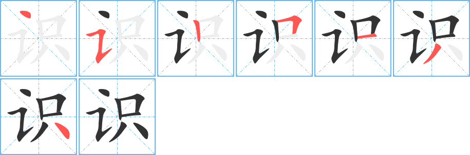 識字的筆順分步演示