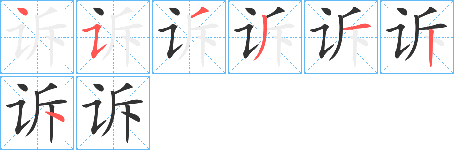 訴字的筆順分步演示