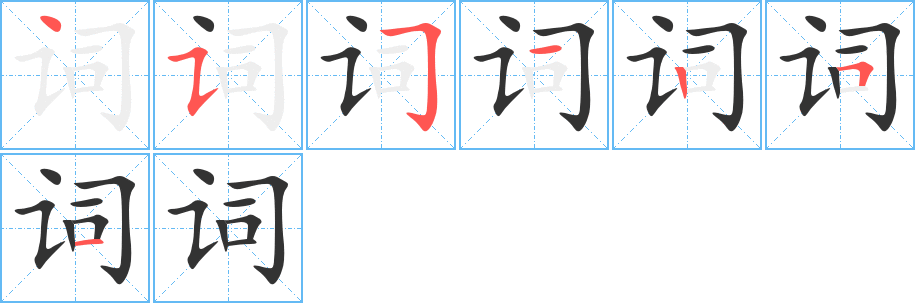 詞字的筆順分步演示