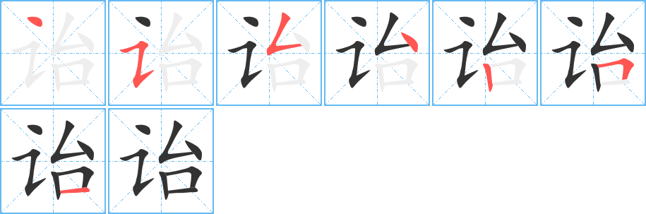詒字的筆順分步演示