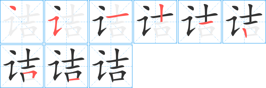 詰字的筆順?lè)植窖菔?></p>
<h2>詰的釋義：</h2>
詰<br />（詰）<br />jié<br />追問(wèn)：反詰。盤(pán)詰。詰究。<br />譴責(zé)，問(wèn)罪：詰責(zé)。詰讓。詰難（nàn ）。<br />詰<br />（詰）<br />jí<br />〔詰屈〕曲折。亦作“佶屈”。<br />〔詰屈聱牙〕（文章）讀起來(lái)不順口。<br />〔詰朝（<br />（詰）zhāo ）〕早晨，亦指次日早晨。<br />筆畫(huà)數(shù)：8；<br />部首：讠；<br />筆順編號(hào)：45121251<br />
<p>上一個(gè)：<a href='bs1507.html'>誆的筆順</a></p>
<p>下一個(gè)：<a href='bs1505.html'>諢的筆順</a></p>
<h3>相關(guān)筆畫(huà)筆順</h3>
<p class=