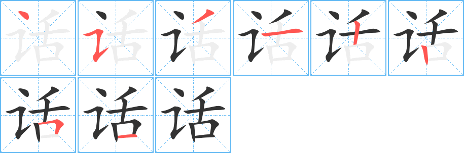 話字的筆順分步演示