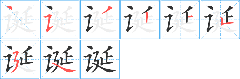 誕字的筆順?lè)植窖菔?></p>
<h2>誕的釋義：</h2>
誕<br />（誕）<br />dàn<br />大：誕命。<br />欺詐，虛妄：怪誕。誕妄。<br />生育，人出生：誕生。誕辰（生日）。<br />生日：壽誕。華誕。圣誕節(jié)。<br />放蕩：放誕。<br />筆畫(huà)數(shù)：8；<br />部首：讠；<br />筆順編號(hào)：45321554<br />
<p>上一個(gè)：<a href='bs1499.html'>該的筆順</a></p>
<p>下一個(gè)：<a href='bs1497.html'>誠(chéng)的筆順</a></p>
<h3>相關(guān)筆畫(huà)筆順</h3>
<p class=