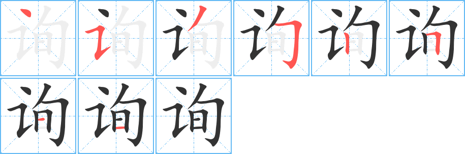 詢字的筆順分步演示