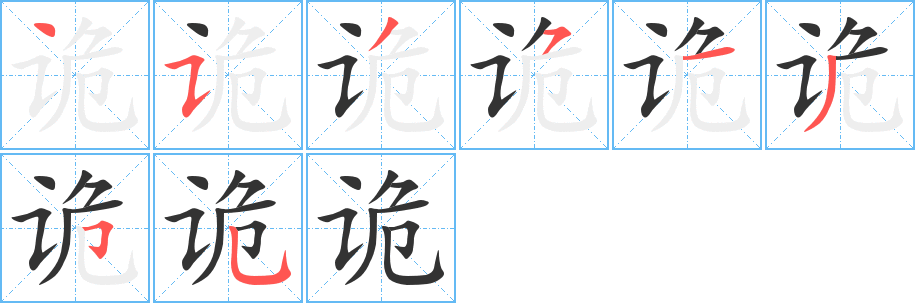 詭字的筆順?lè)植窖菔?></p>
<h2>詭的釋義：</h2>
詭<br />（詭）<br />guǐ<br />欺詐，奸滑：詭稱。詭道。詭詐。詭辯（ａ．無(wú)理強(qiáng)辯；ｂ．邏輯學(xué)上指似是而非的論證，如“詭詭論”）。<br />怪異，出乎尋常：詭異。詭怪。詭秘（隱秘難測(cè)）。詭譎。<br />責(zé)成：詭求（責(zé)求，索討，如“詭詭無(wú)已”）。<br />違反：言行相詭。<br />筆畫數(shù)：8；<br />部首：讠；<br />筆順編號(hào)：45351355<br />
<p>上一個(gè)：<a href='bs1503.html'>話的筆順</a></p>
<p>下一個(gè)：<a href='bs1501.html'>詿的筆順</a></p>
<h3>相關(guān)筆畫筆順</h3>
<p class=