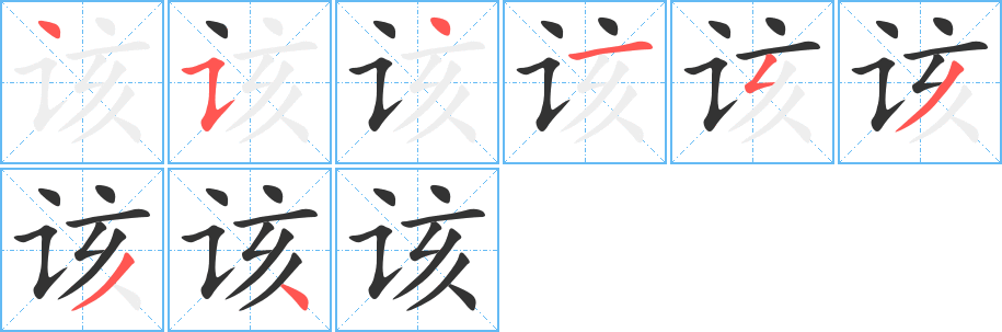 該字的筆順分步演示