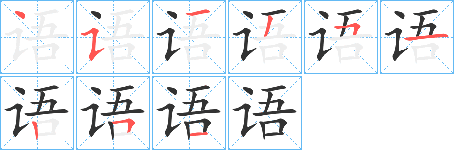 語字的筆順分步演示