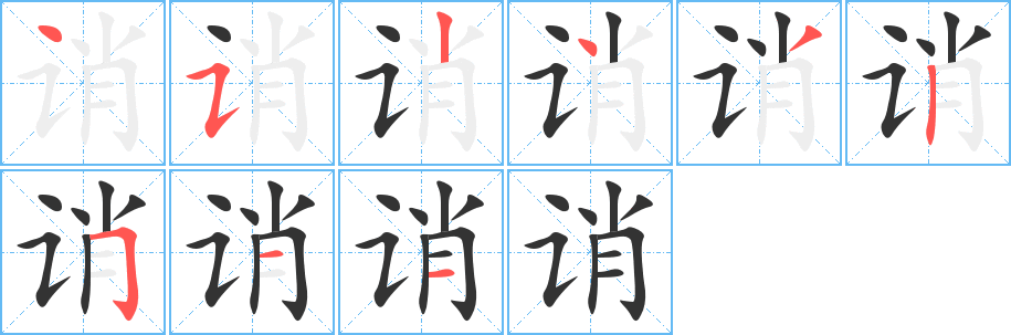 誚字的筆順分步演示
