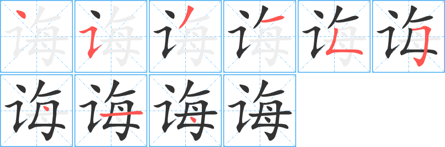 誨字的筆順分步演示