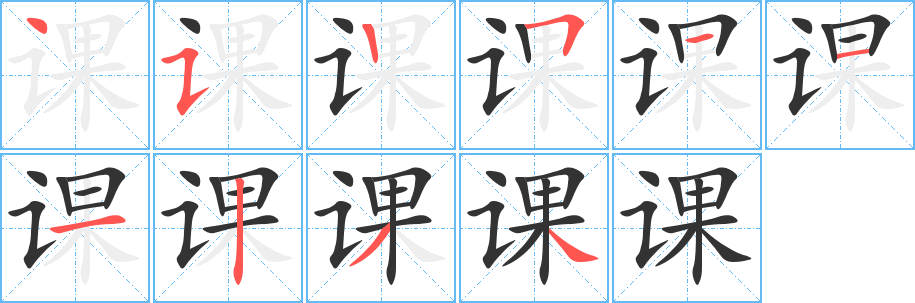 課字的筆順分步演示