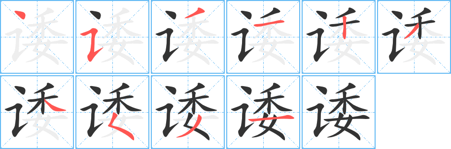 諉字的筆順?lè)植窖菔?></p>
<h2>諉的釋義：</h2>
諉<br />（諉）<br />wěi<br />推托，把責(zé)任推給別人：諉說(shuō)。推諉。諉托。諉過(guò)于人。<br />筆畫(huà)數(shù)：10；<br />部首：讠；<br />筆順編號(hào)：4531234531<br />
<p>上一個(gè)：<a href='bs7156.html'>誼的筆順</a></p>
<p>下一個(gè)：<a href='bs7154.html'>誶的筆順</a></p>
<h3>相關(guān)筆畫(huà)筆順</h3>
<p class=