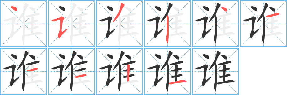 誰字的筆順分步演示