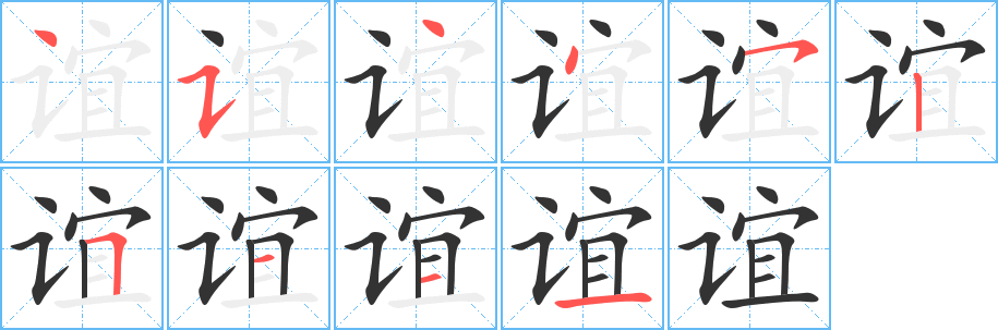 誼字的筆順分步演示