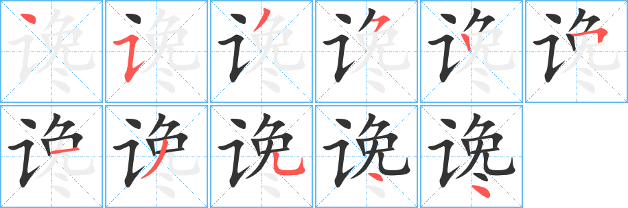 讒字的筆順分步演示
