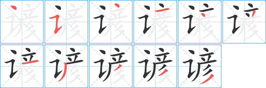 諺字的筆順分步演示